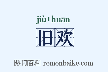 旧欢是什么意思的图片